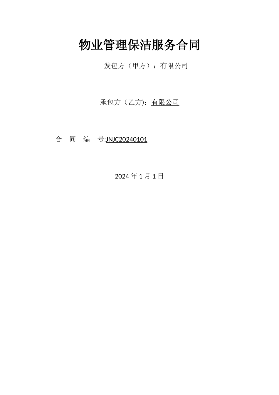 物业管理保洁服务合同_第1页