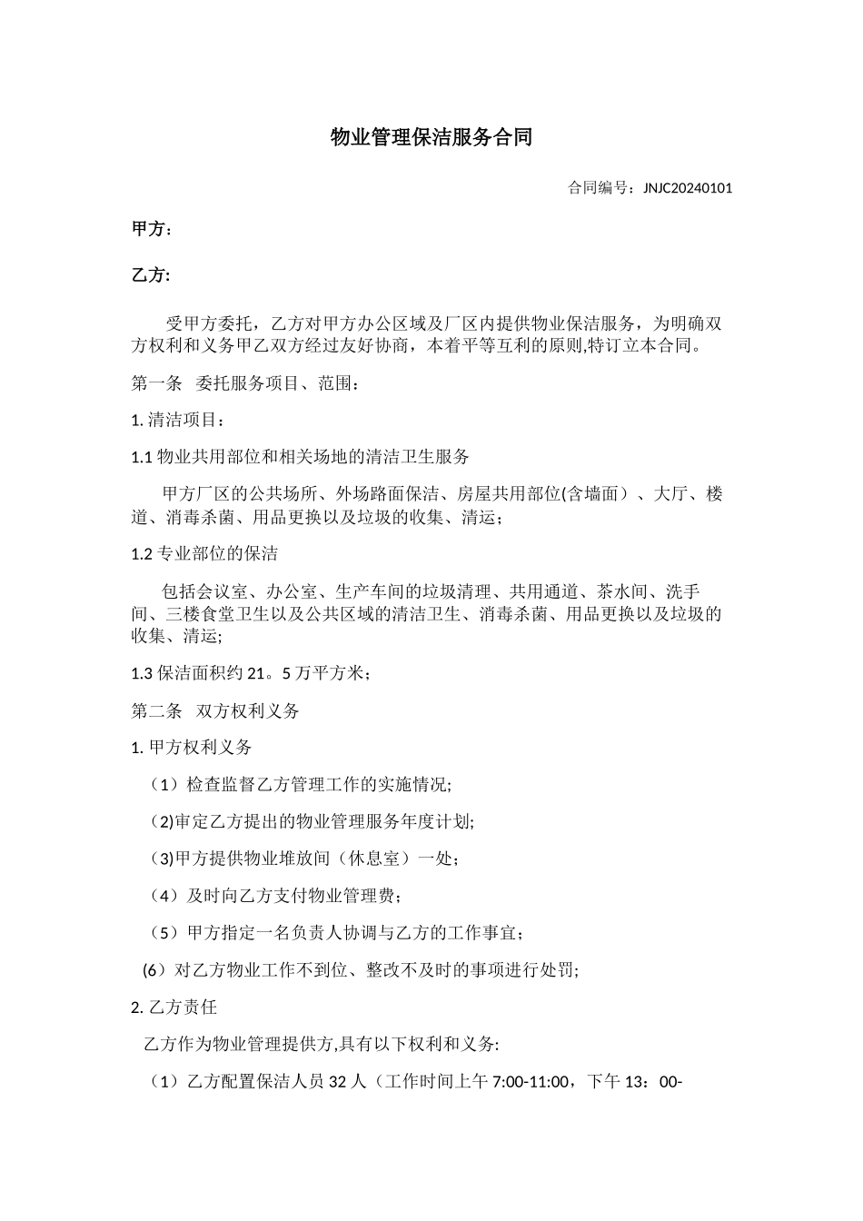 物业管理保洁服务合同_第2页