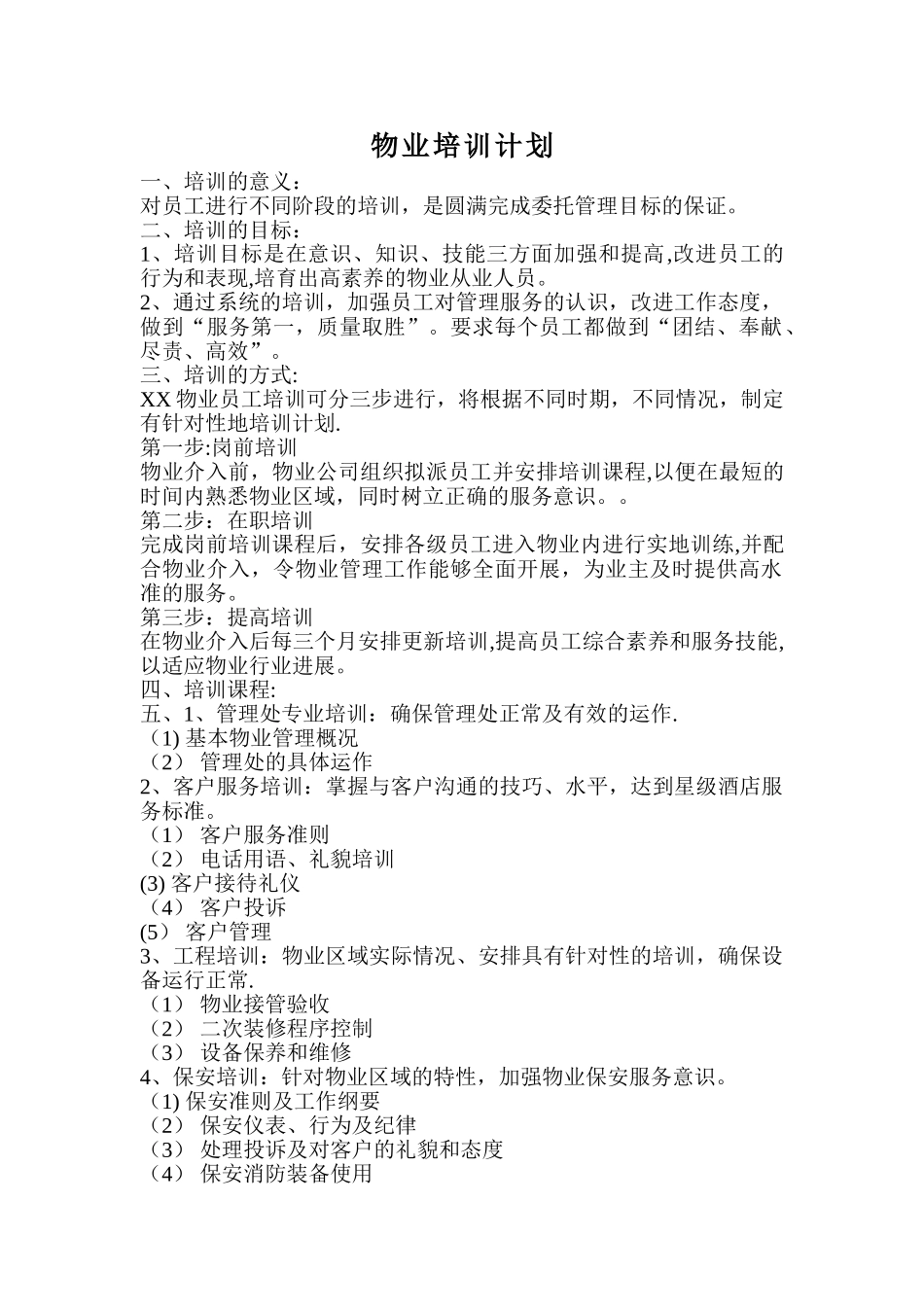 物业管理公司人员培训计划书_第1页