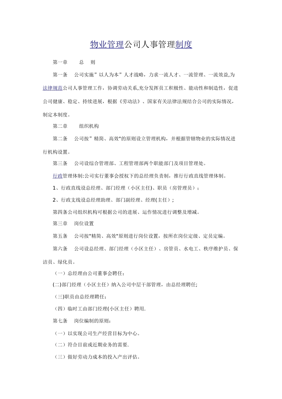 物业管理公司人事管理制度_第1页