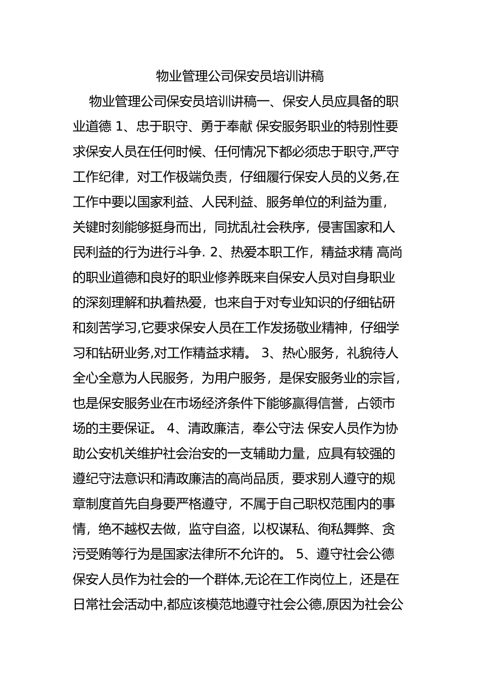 物业管理公司保安员培训讲稿_第1页