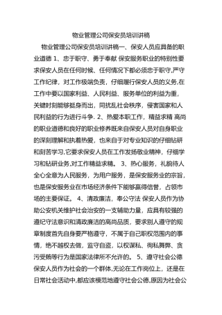 物业管理公司保安员培训讲稿