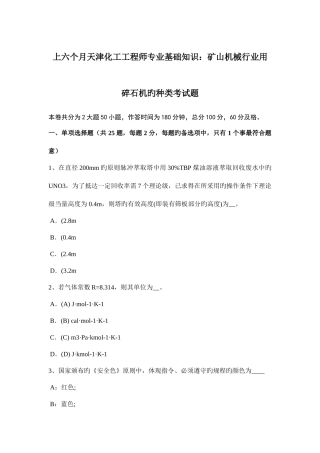2025年上半年天津化工工程师专业基础知识矿山机械行业用碎石机的种类考试题