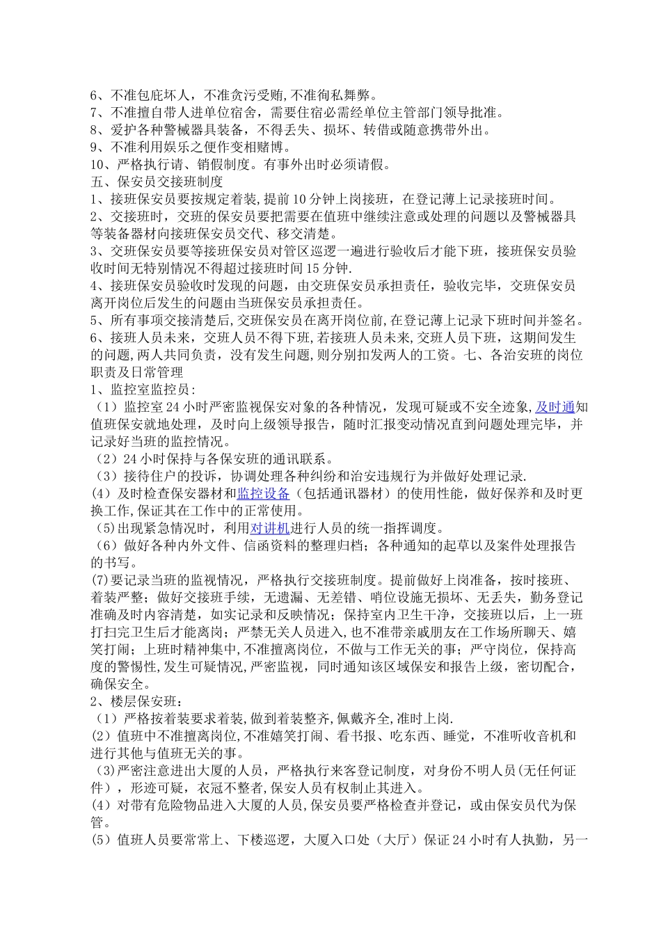 物业管理公司保安员岗位职责说明_第3页