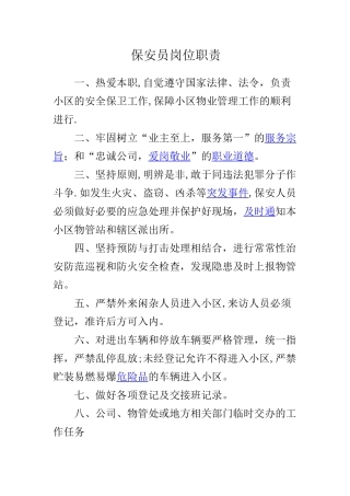 物业管理公司保安员岗位职责说明