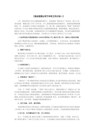 物业管理公司下半年工作计划