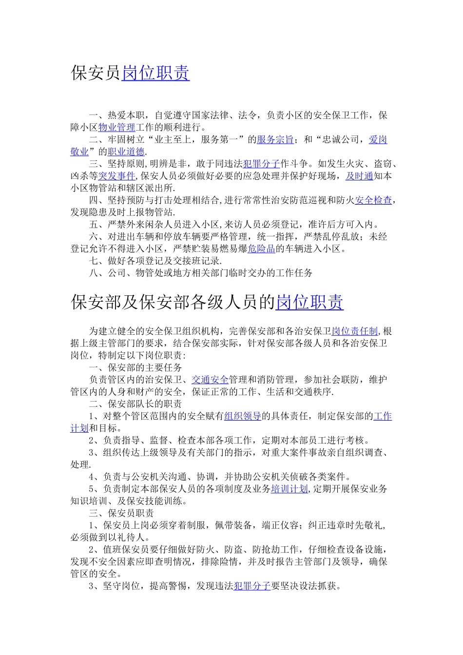 物业管理公司保安员岗位职责_第1页