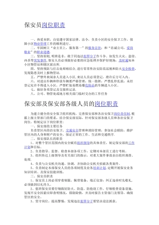 物业管理公司保安员岗位职责