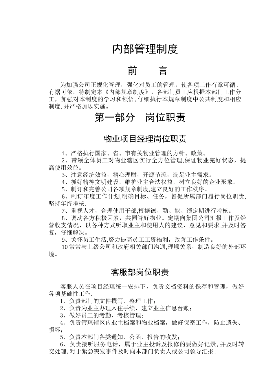物业管理公司内部管理制度辩析_第1页