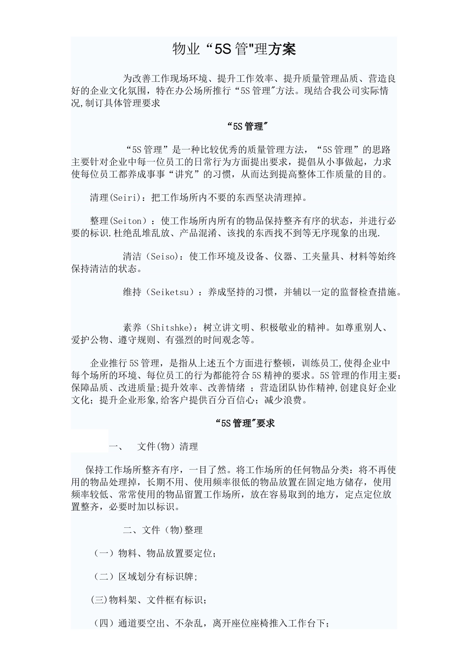 物业管理公司5S管理_第1页