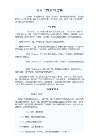 物业管理公司5S管理