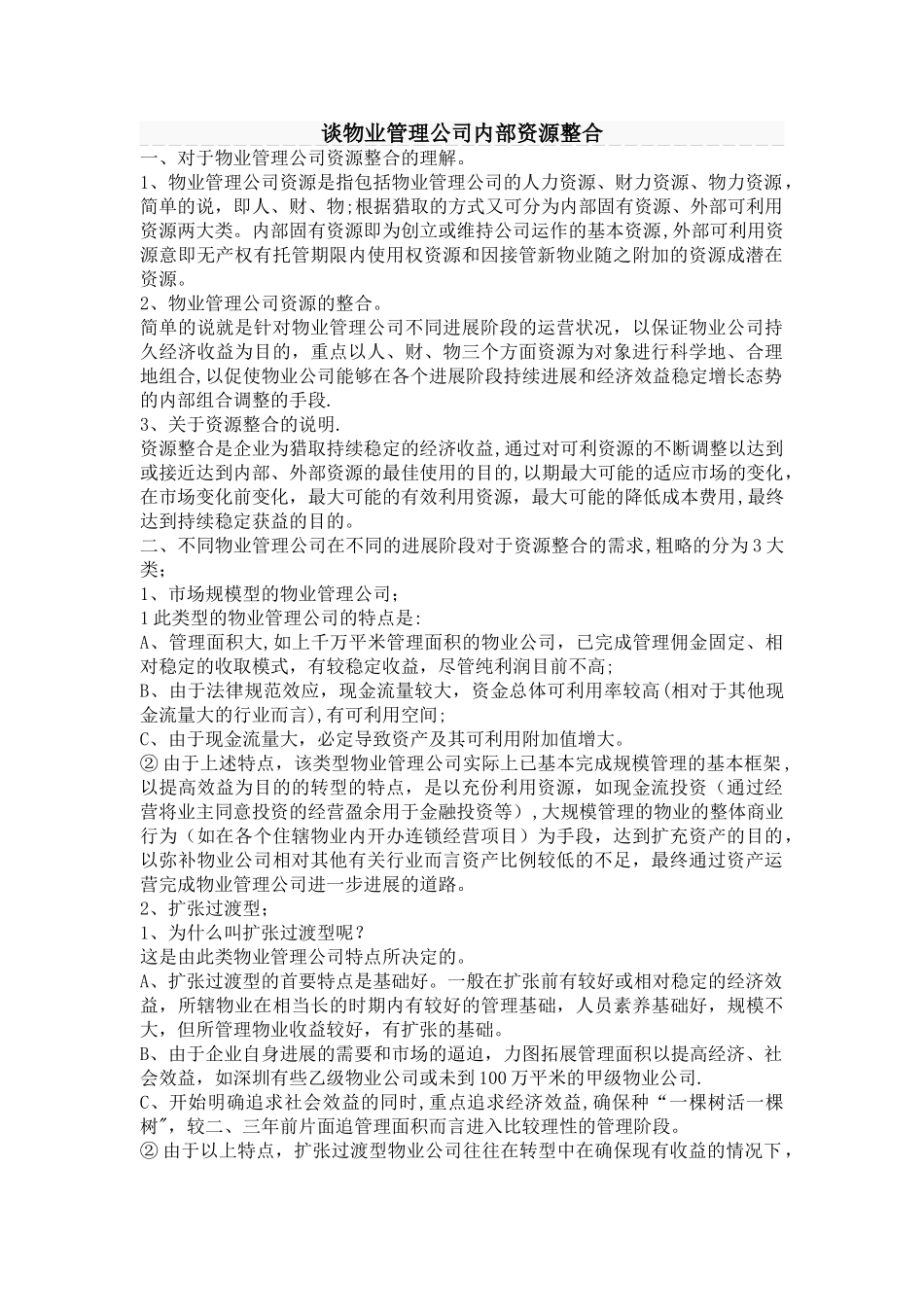 物业管理公司内部资源整合_第1页