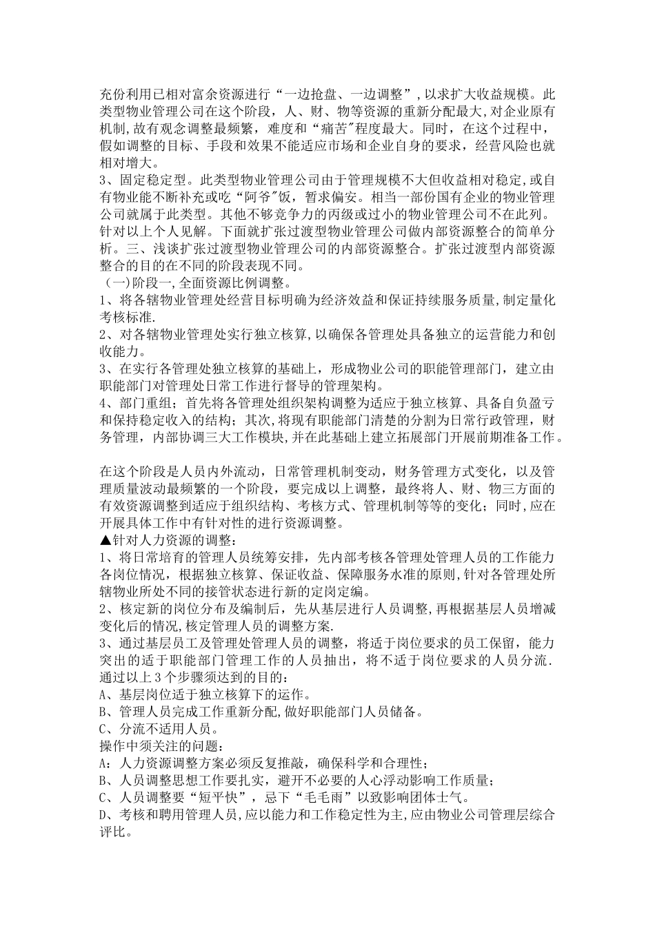 物业管理公司内部资源整合_第2页