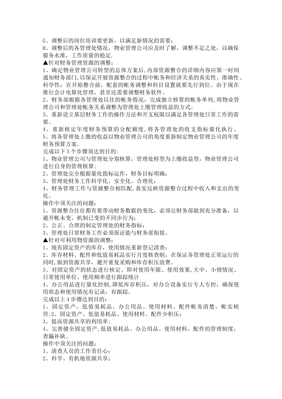 物业管理公司内部资源整合_第3页