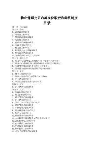 物业管理公司内部岗位职责和考核制度