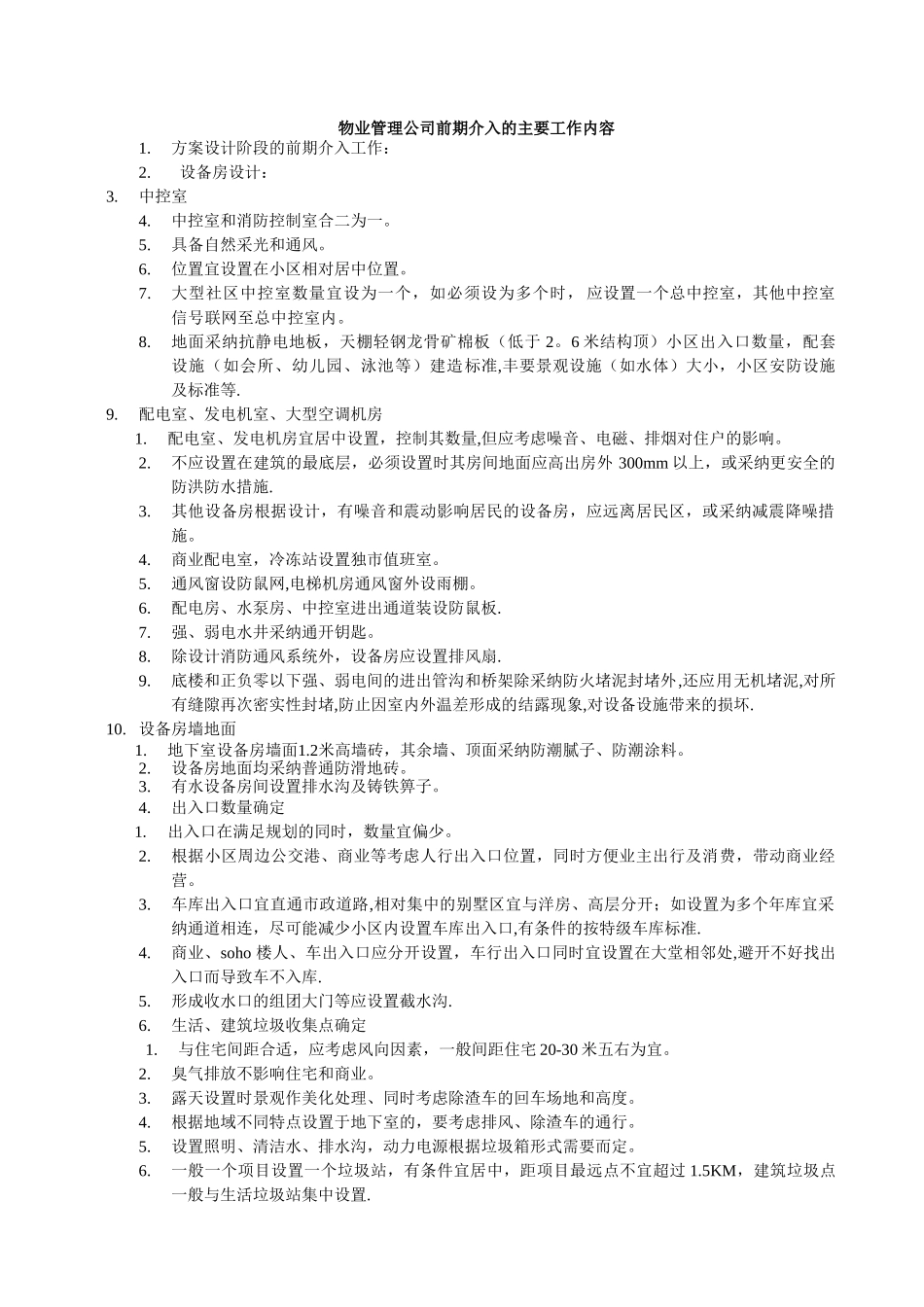 物业管理公司前期介入的主要工作内容_第1页