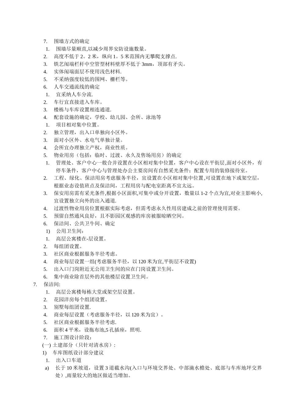 物业管理公司前期介入的主要工作内容_第2页