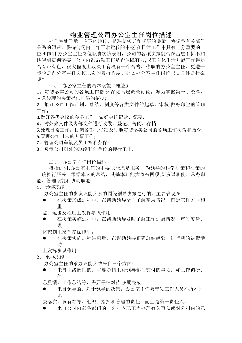 物业管理公司办公室主任岗位描述_第1页