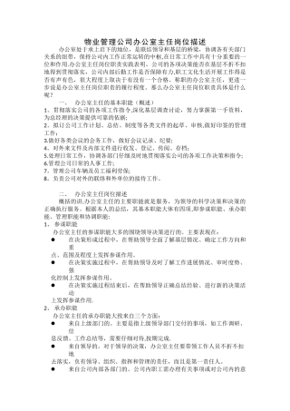 物业管理公司办公室主任岗位描述
