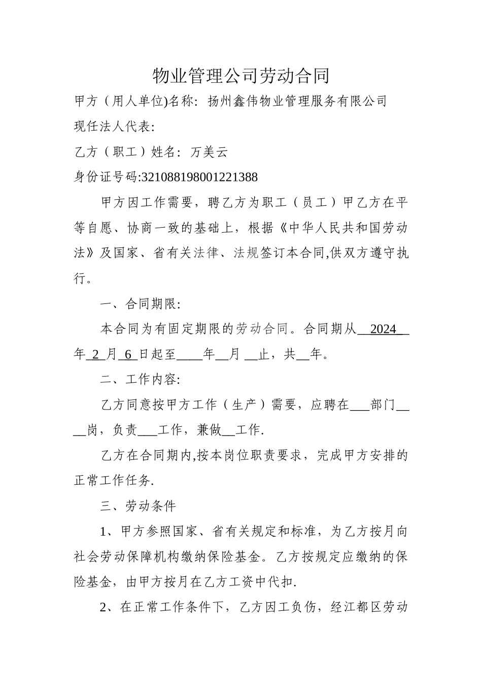 物业管理公司劳动合同_第1页