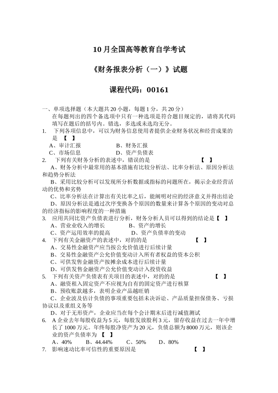 2025年10月全国自考财务报表分析一试卷_第1页