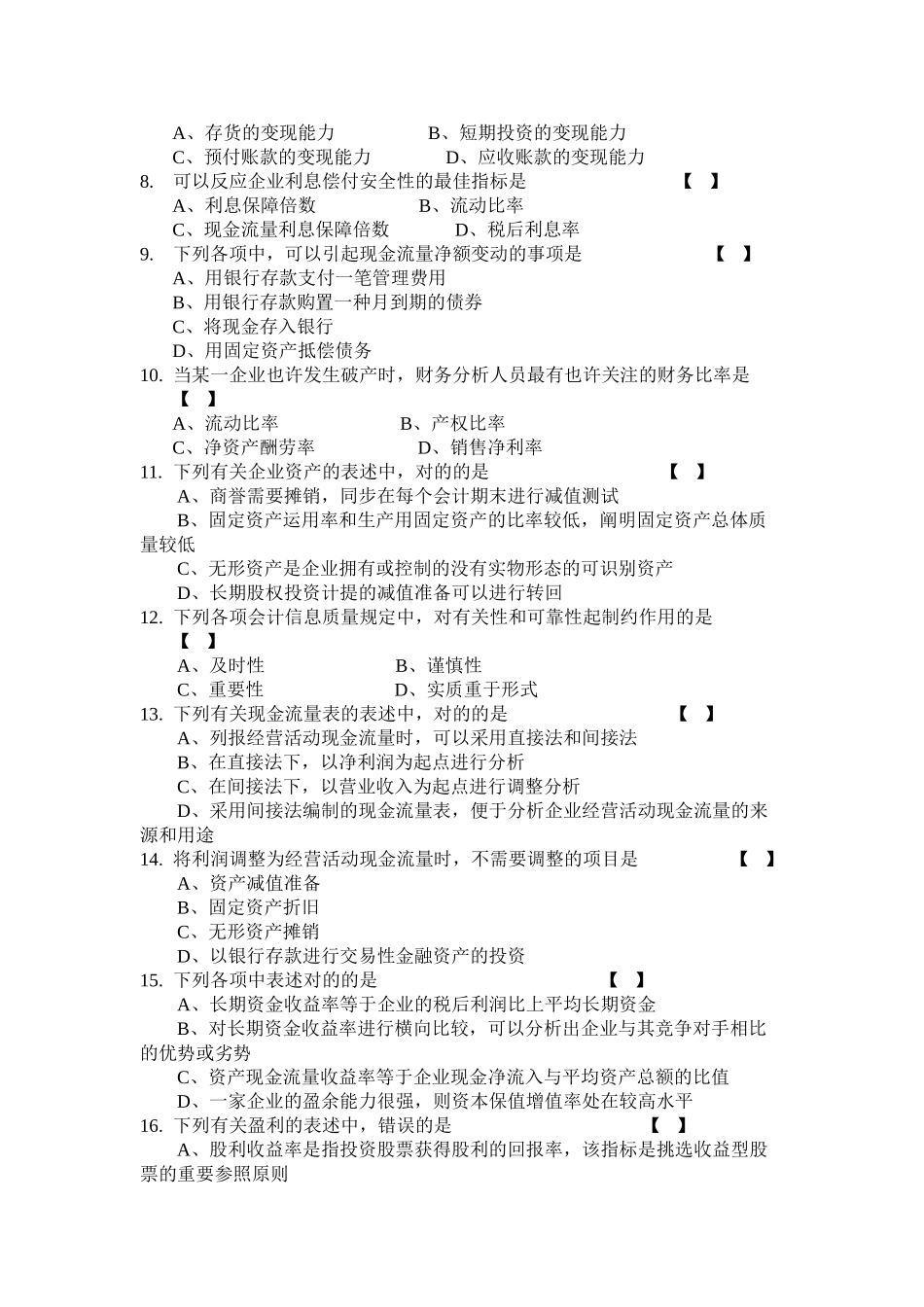 2025年10月全国自考财务报表分析一试卷_第2页