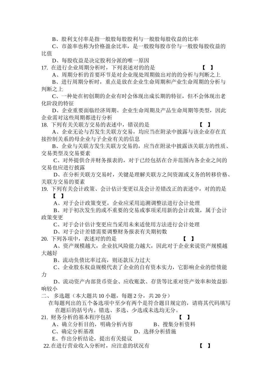 2025年10月全国自考财务报表分析一试卷_第3页