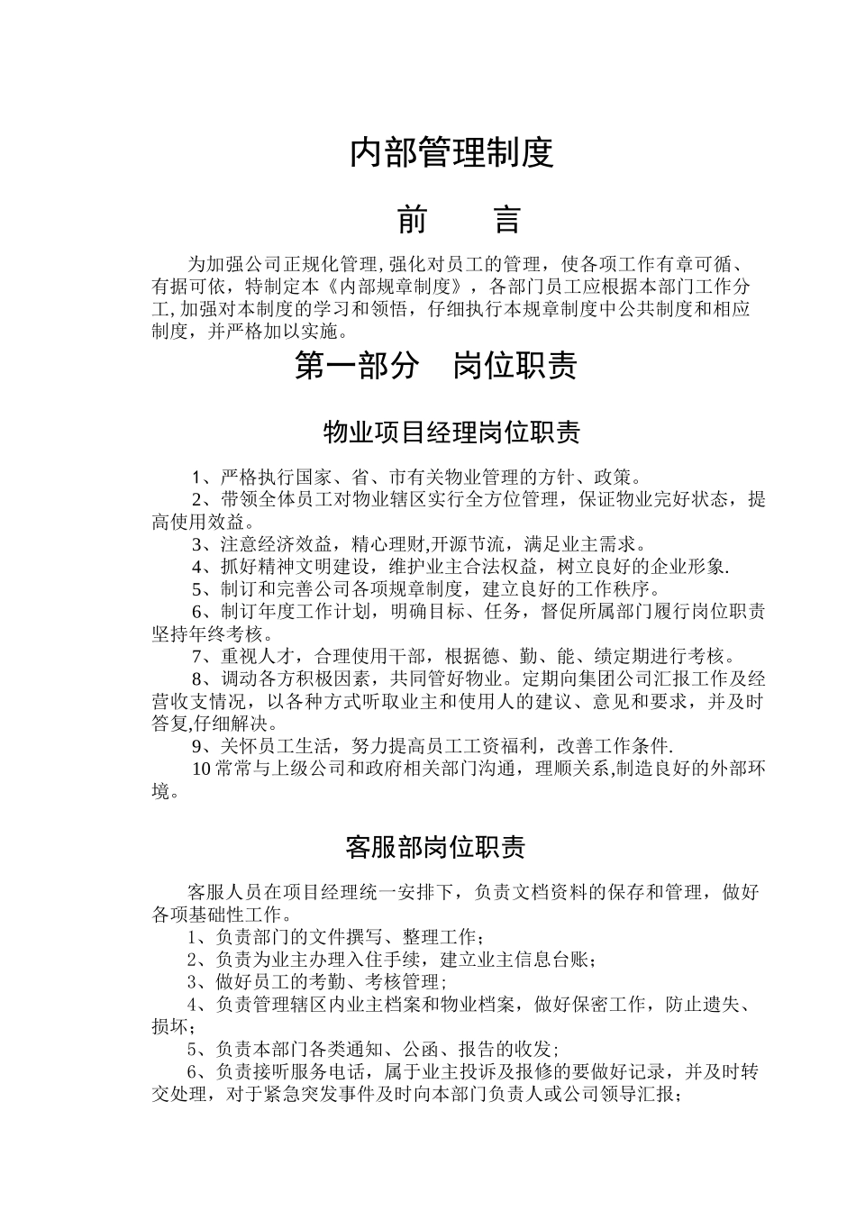 物业管理公司内部管理制度_第1页