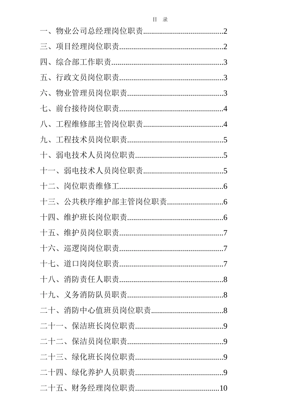 物业管理公司各部门岗位职责说明书资料_第1页