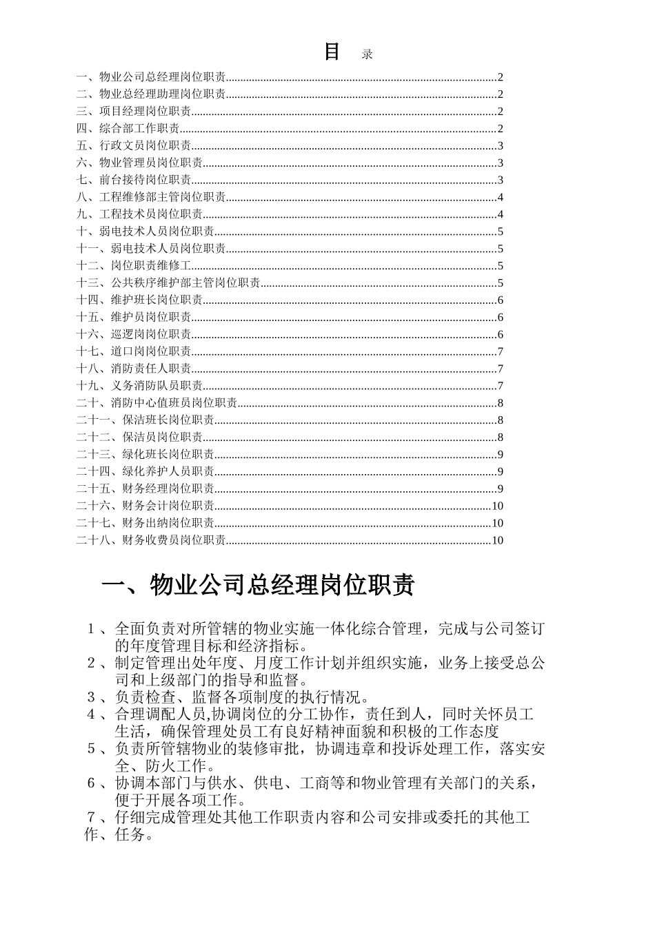 物业管理公司各部门岗位职责说明书_第1页