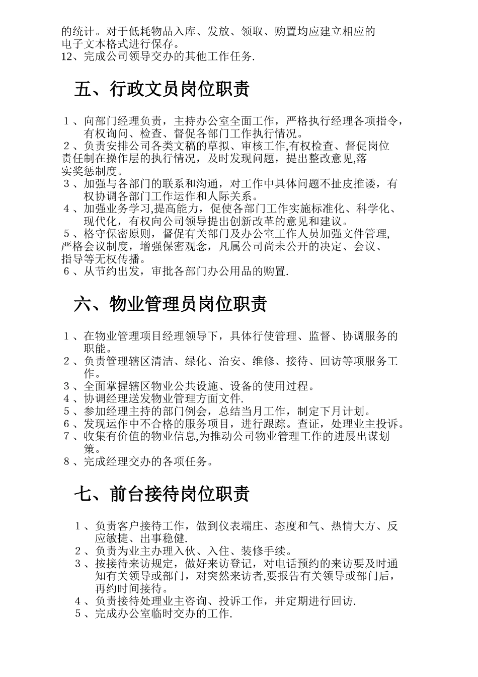 物业管理公司各部门岗位职责说明书_第3页