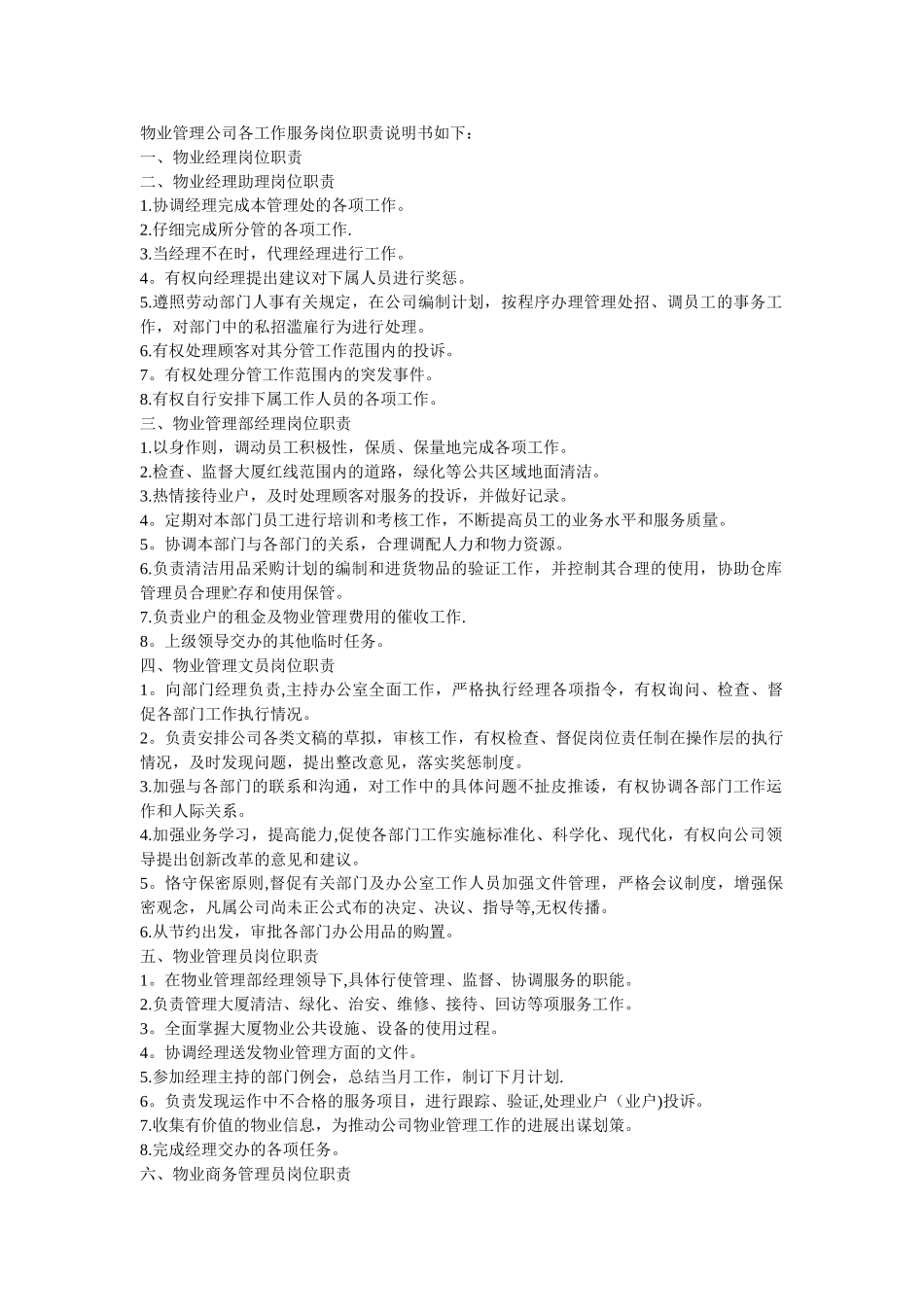 物业管理公司各工作服务岗位职责说明书如下[1]_第1页