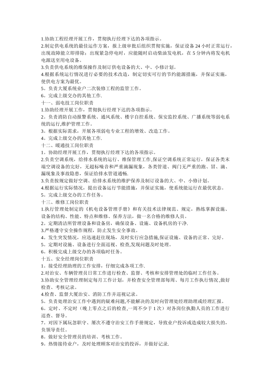 物业管理公司各工作服务岗位职责说明书如下[1]_第3页