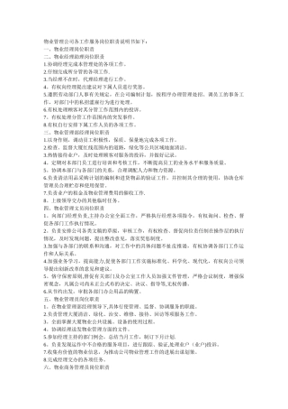 物业管理公司各工作服务岗位职责说明书如下[1]