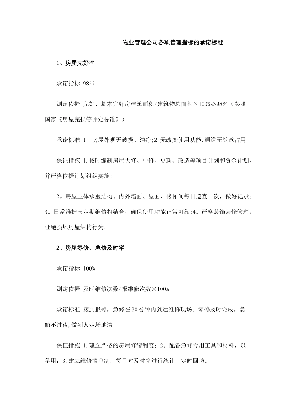 物业管理公司各项管理指标的承诺标准_第1页