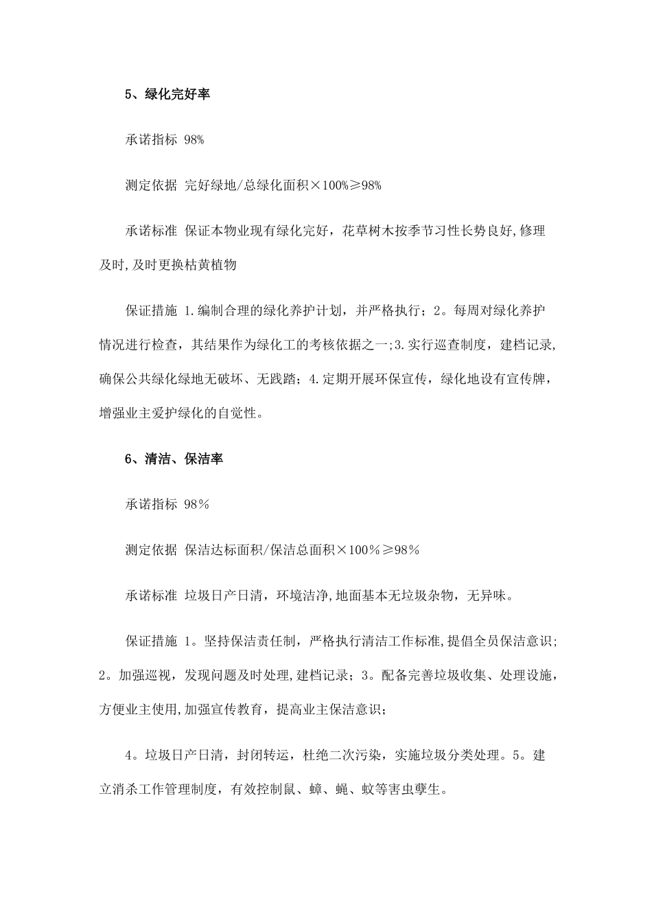物业管理公司各项管理指标的承诺标准_第3页