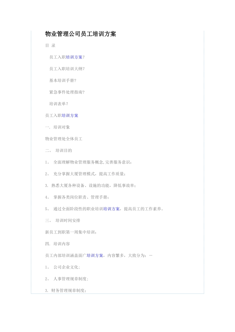 物业管理公司员工培训方案_第1页