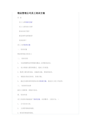 物业管理公司员工培训方案
