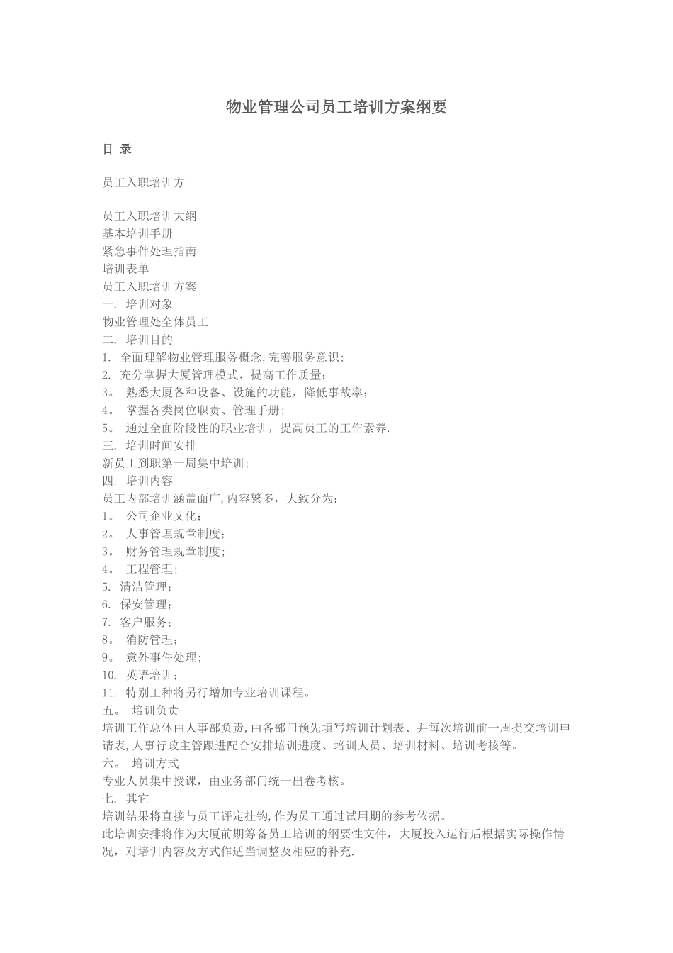 物业管理公司员工培训方案纲要_第1页