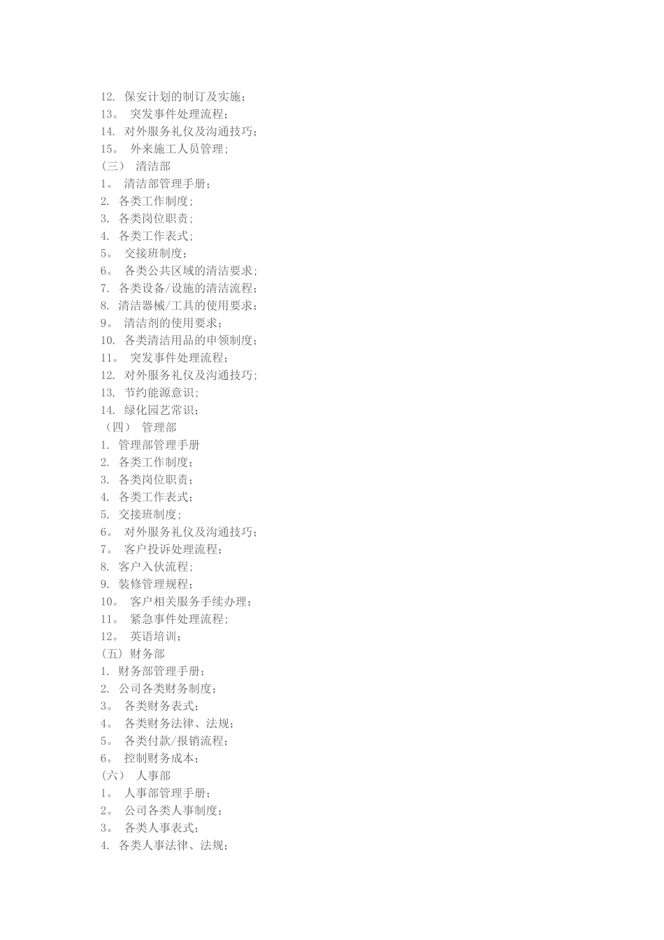 物业管理公司员工培训方案纲要_第3页