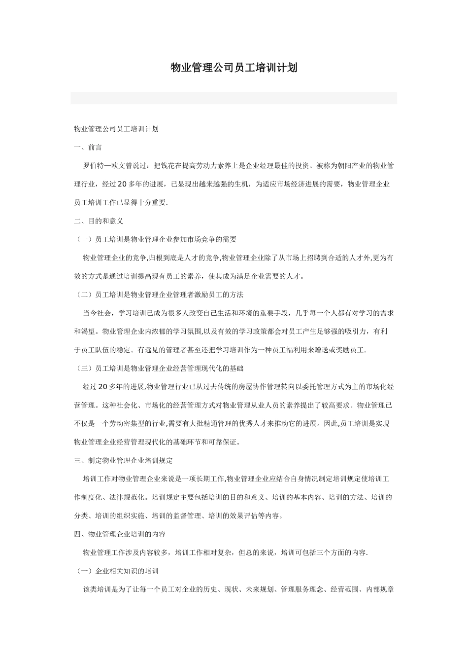 物业管理公司员工培训计划431113311_第1页
