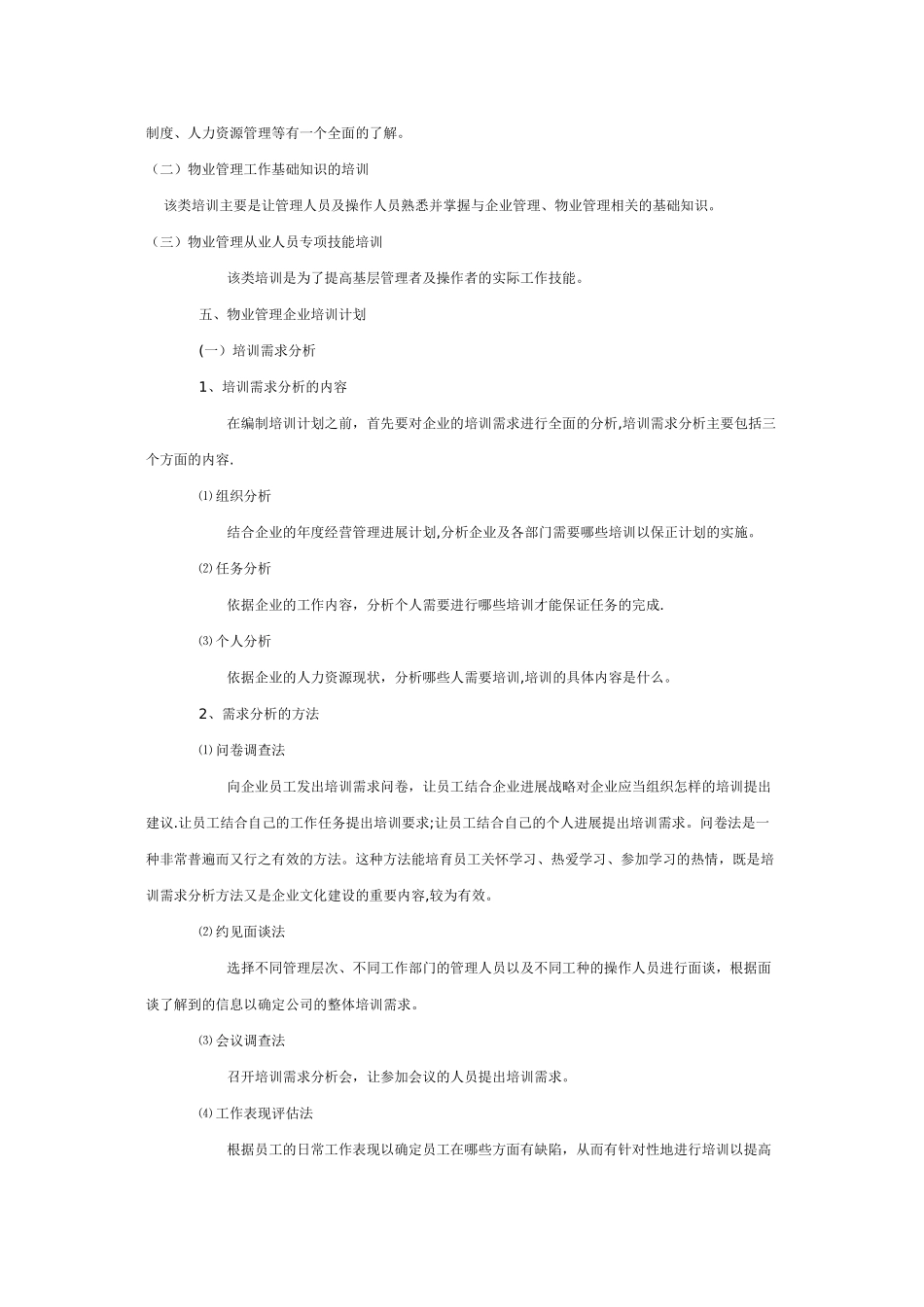 物业管理公司员工培训计划431113311_第2页