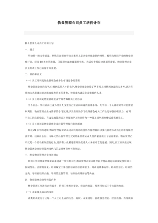 物业管理公司员工培训计划431113311