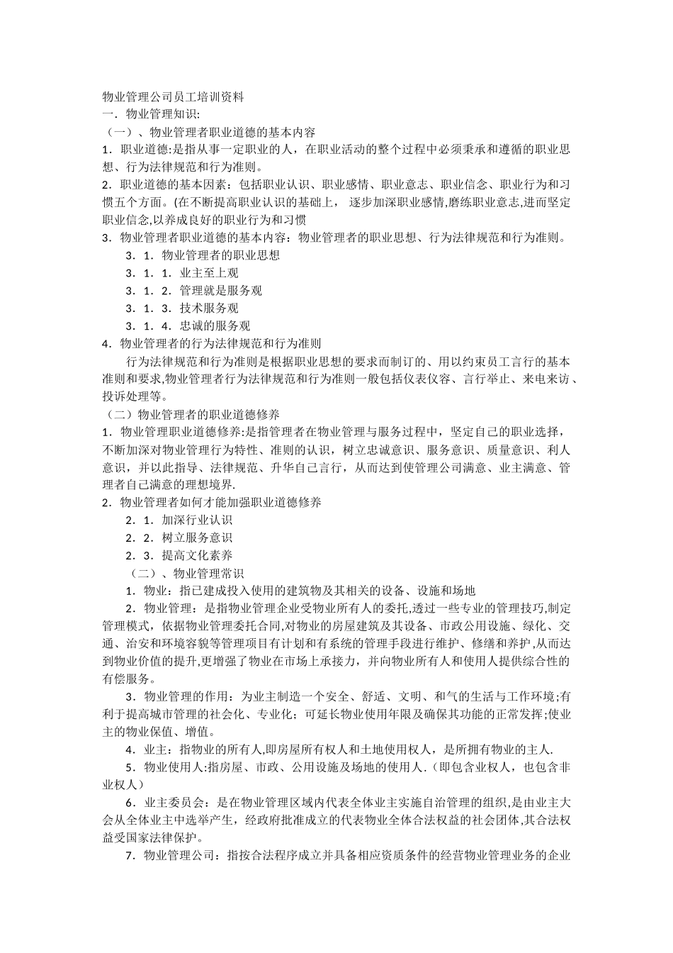 物业管理公司员工培训资料_第1页