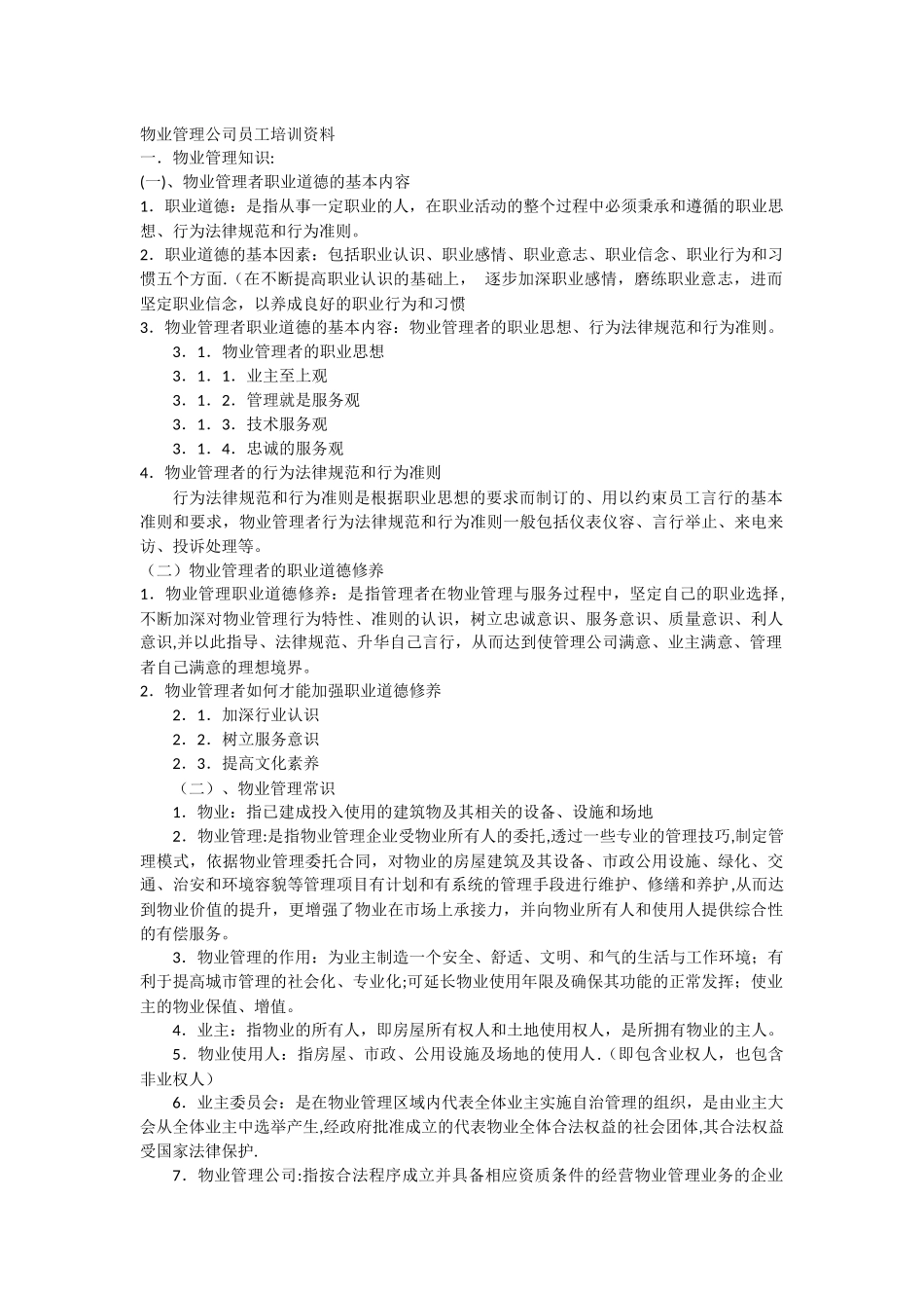 物业管理公司员工培训资料_第1页