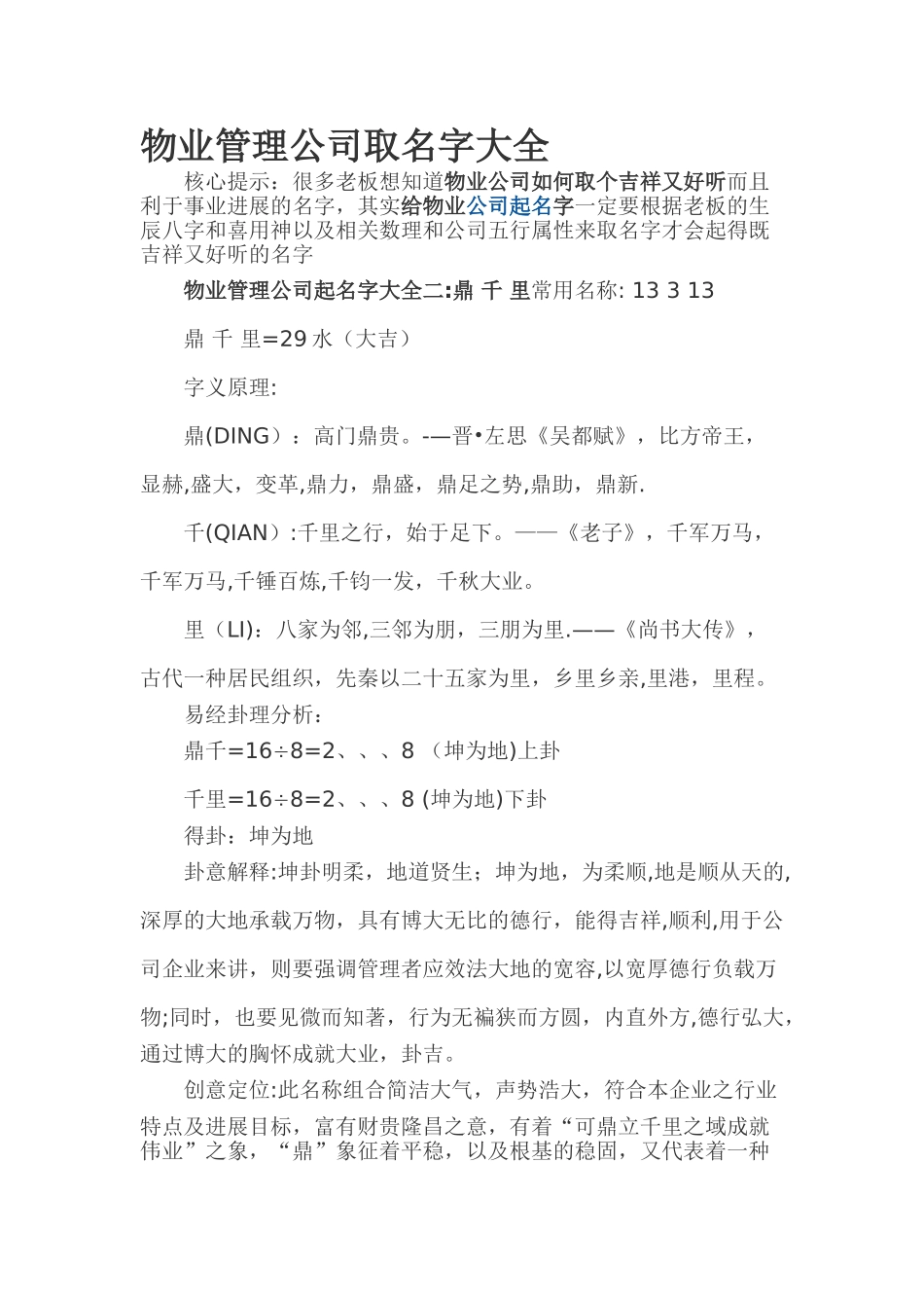 物业管理公司取名字大全_第1页