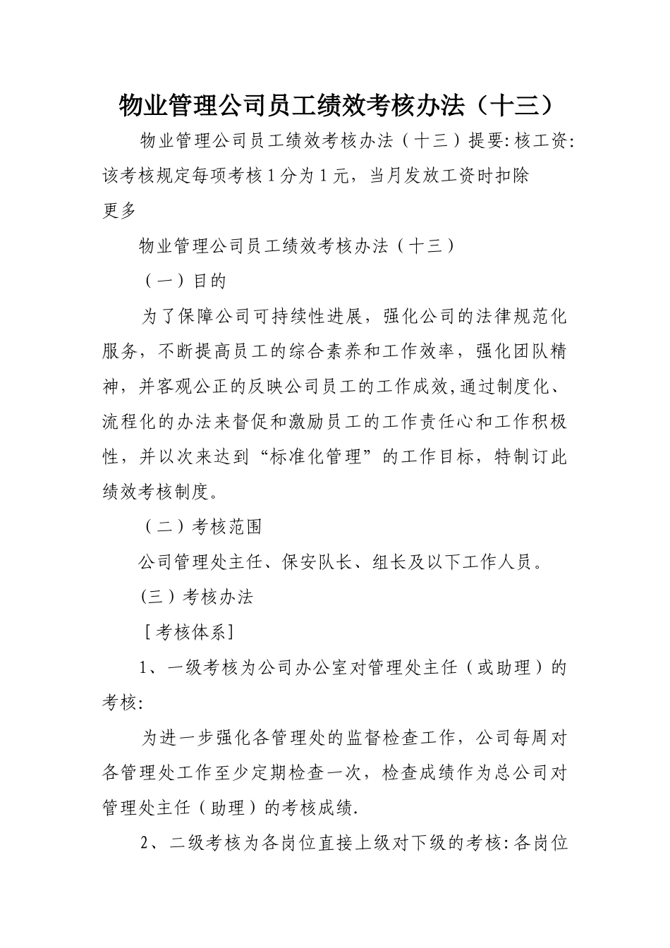 物业管理公司员工绩效考核办法_第1页