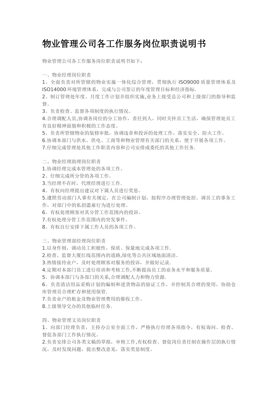 物业管理公司各工作服务岗位职责说明书_第1页