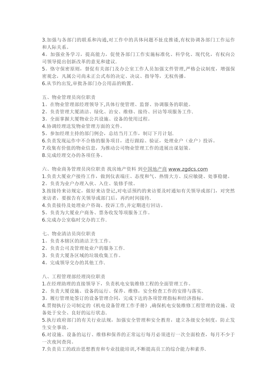 物业管理公司各工作服务岗位职责说明书_第2页