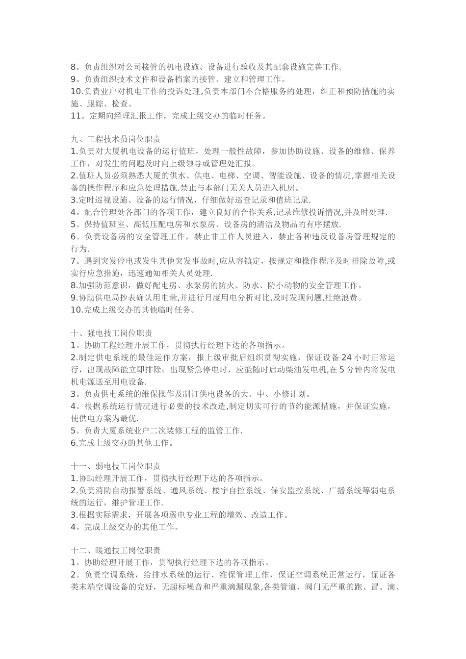 物业管理公司各工作服务岗位职责说明书_第3页